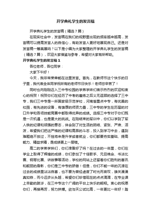 开学典礼学生的发言稿（精选7篇）