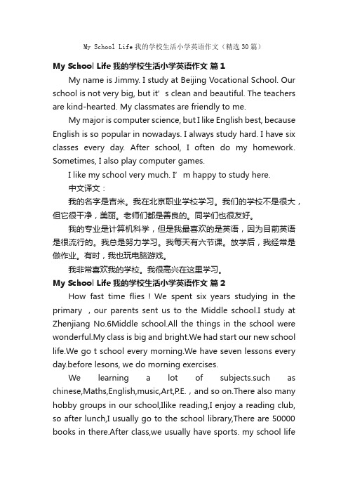 MySchoolLife我的学校生活小学英语作文（精选30篇）