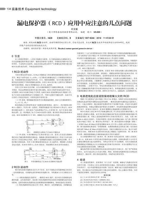 漏电保护器(rcd)应用中应注意的几点问题