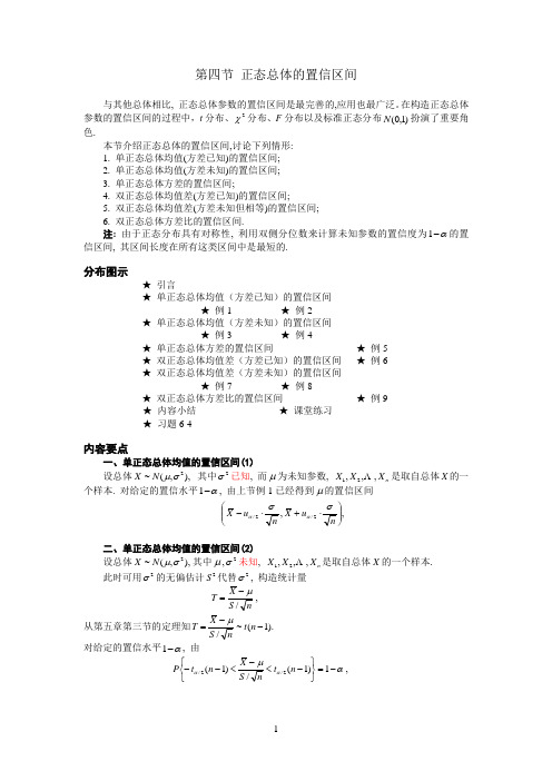 正态总体的置信区间