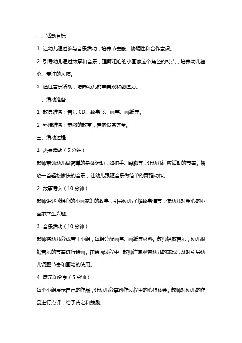 关于大班音乐活动粗心的小画家教案