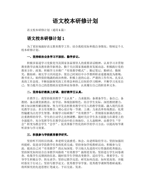 语文校本研修计划