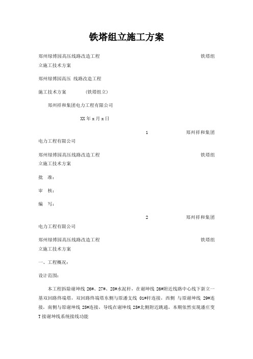 铁塔组立施工方案