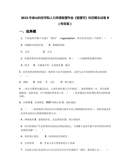 2022年泰山科技学院人力资源管理专业《管理学》科目期末试卷B(有答案)