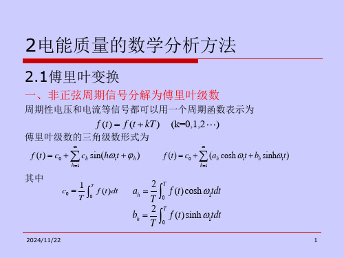 电能质量分析与控制2电能质量的数学分析方法.ppt