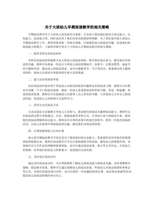 关于大班幼儿早期阅读教学的相关策略