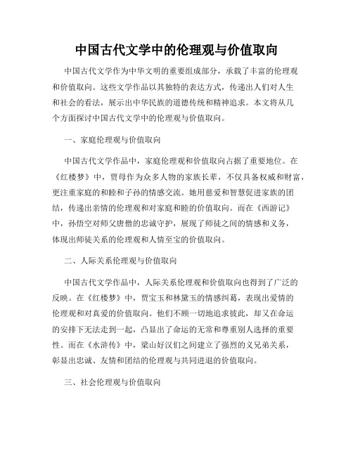 中国古代文学中的伦理观与价值取向