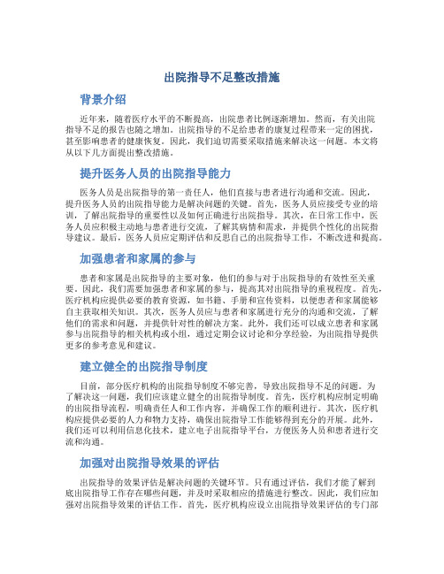 出院指导不足整改措施