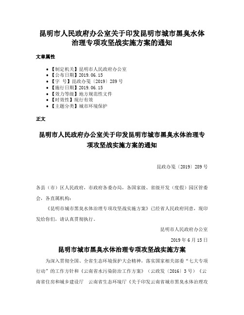 昆明市人民政府办公室关于印发昆明市城市黑臭水体治理专项攻坚战实施方案的通知