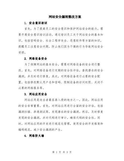 网站安全漏洞整改方案