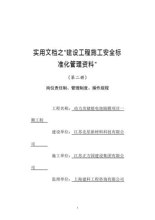 实用文档之江苏省建设工程施工安全标准化管理资料第2册