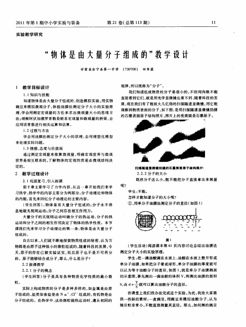 “物体是由大量分子组成的”教学设计