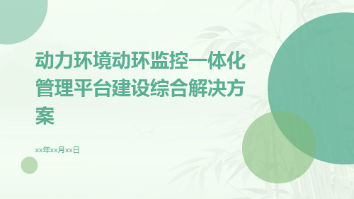 动力环境动环监控一体化管理平台建设综合解决方案