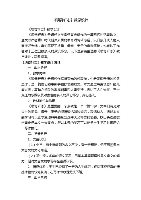 《项脊轩志》教学设计