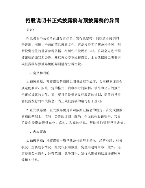 招股说明书正式披露稿与预披露稿的异同