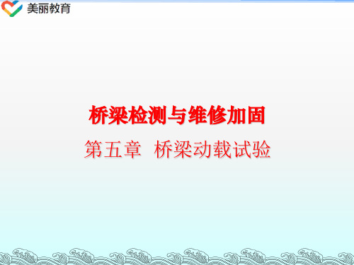 中职教育-《桥梁检测与维修加固》课件：第五章  桥梁动载试验(张俊平 主编 人民交通出版社).ppt