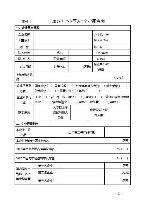 2018年小巨人企业调查表