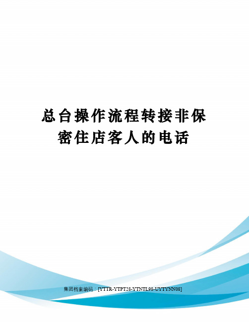 总台操作流程转接非保密住店客人的电话修订稿