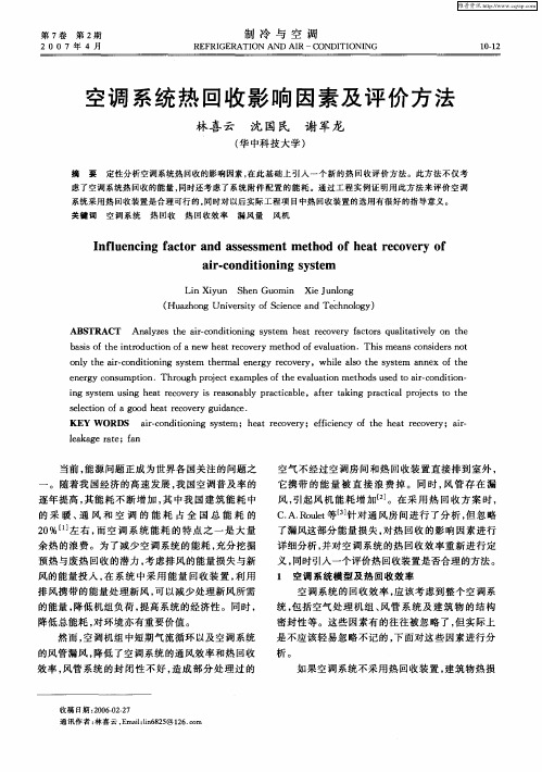 空调系统热回收影响因素及评价方法