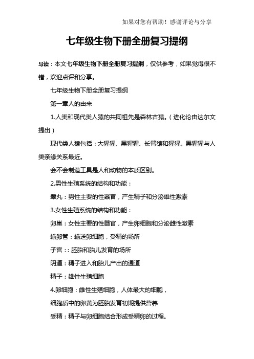 七年级生物下册全册复习提纲