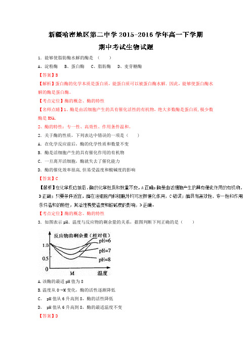 新疆哈密地区第二中学(哈密二中)2015-2016学年高一下学期期中考试生物试题 解析版 含解析