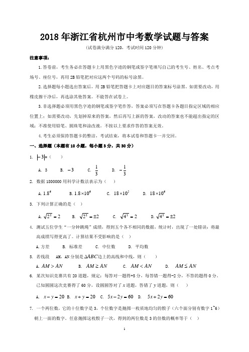 2018年浙江省杭州市中考数学试题与答案