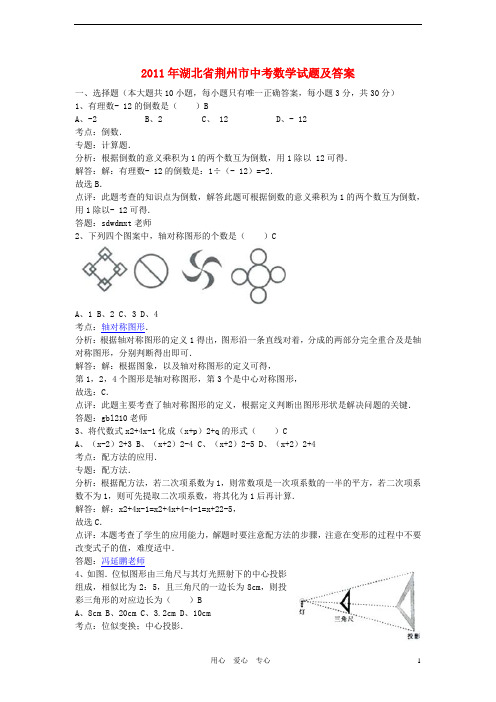 湖北省荆州市2011年中考数学真题试卷(解析版)