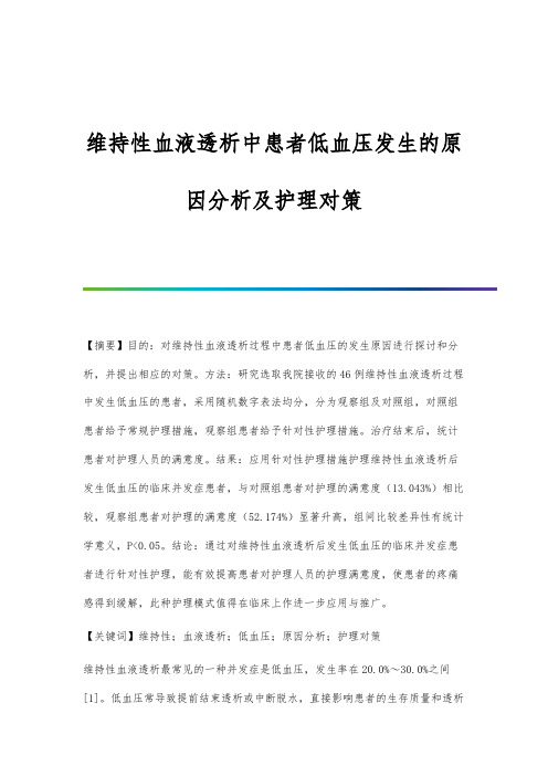 维持性血液透析中患者低血压发生的原因分析及护理对策