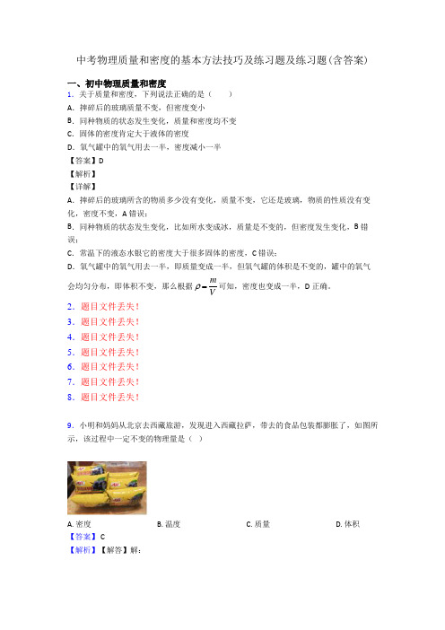 中考物理质量和密度的基本方法技巧及练习题及练习题(含答案)