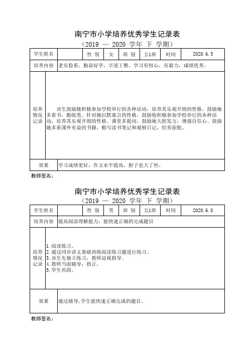 五1班培养优秀学生记录表