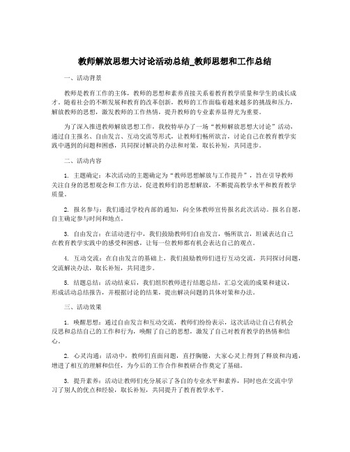 教师解放思想大讨论活动总结_教师思想和工作总结