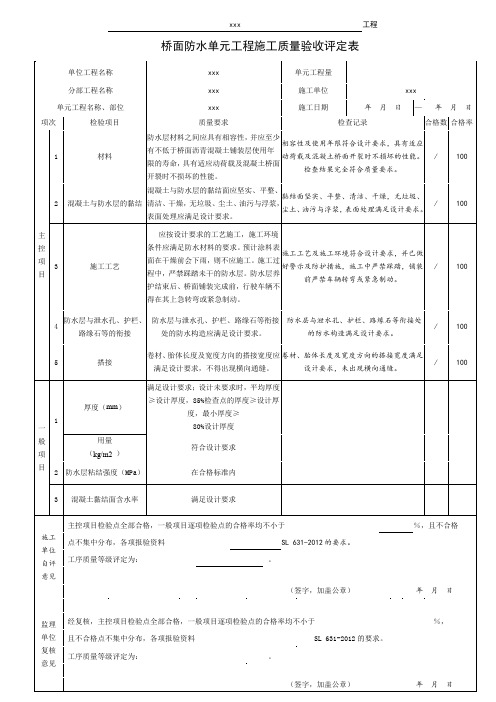 水利工程桥面防水单元评定及三检表