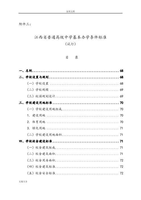 江西省普通高级中学基本办学条件实用标准