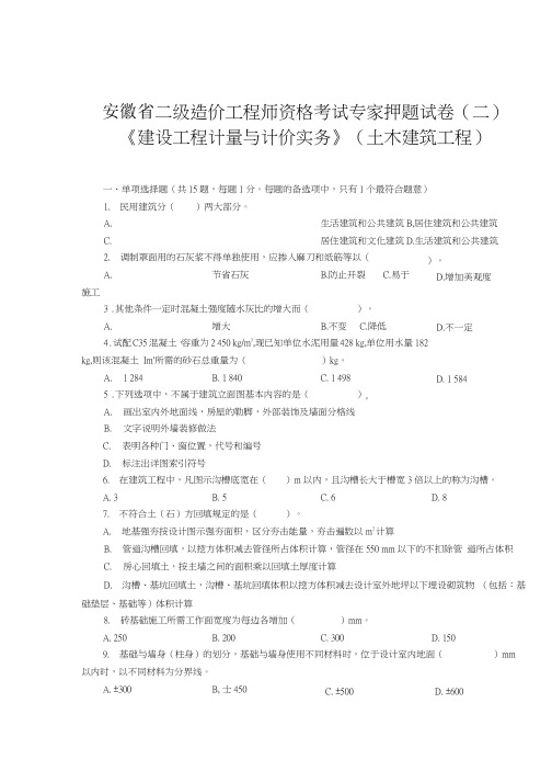 安徽省二级造价工程师《建设工程计量与计价实务(土建)》专家押题卷2