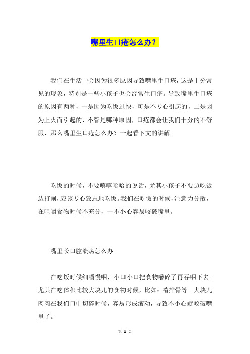嘴里生口疮怎么办?