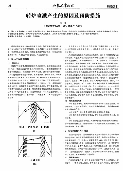 转炉喷溅产生的原因及预防措施