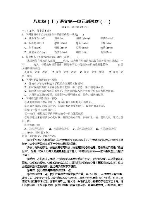 八年级(上)语文第一单元测试卷(二)