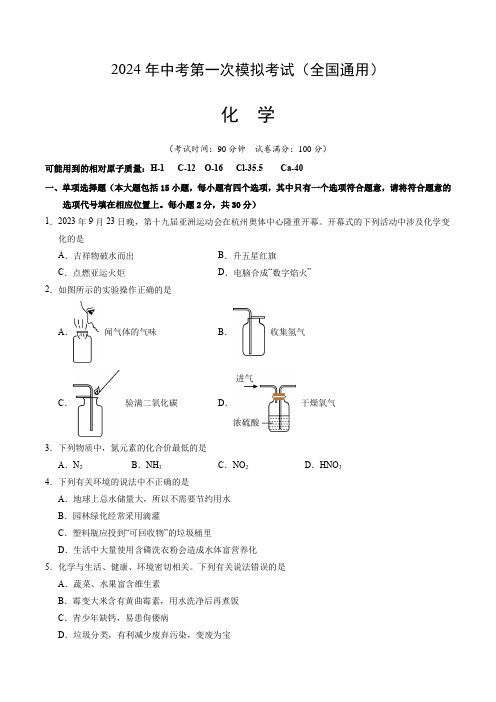 2024中考第一次诊断考试化学(全国通用)(考试版A4)