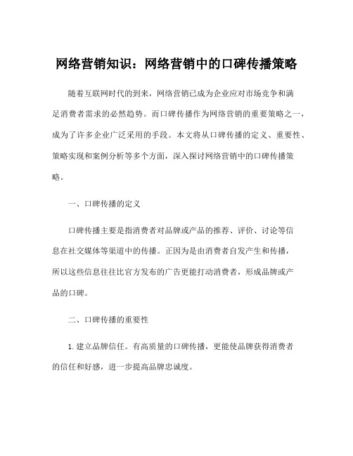 网络营销知识：网络营销中的口碑传播策略