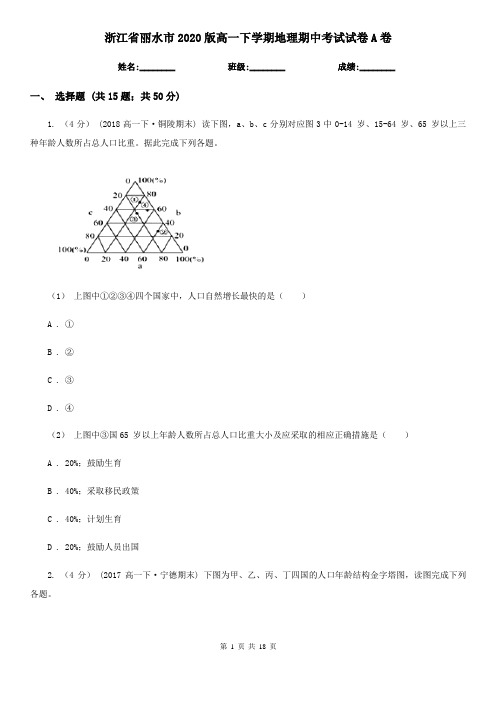 浙江省丽水市2020版高一下学期地理期中考试试卷A卷