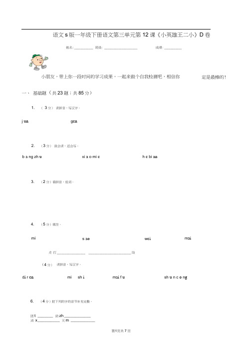 语文s版一年级下册语文第三单元第12课《小英雄王二小》D卷