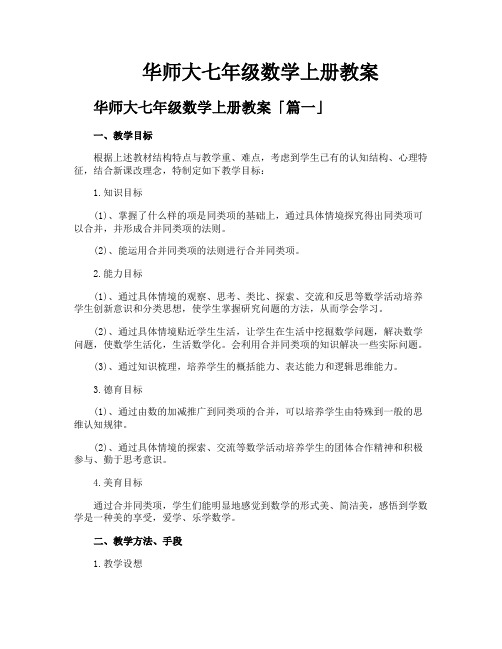 华师大七年级数学上册教案