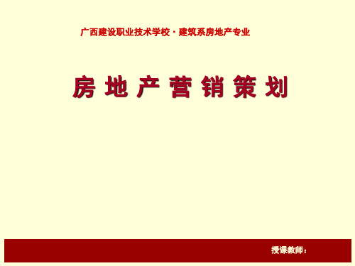 房地产营销策划PPT教案(PPT210页)