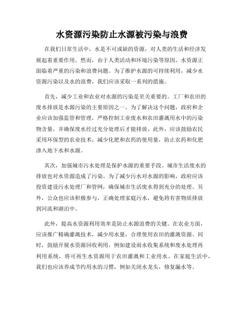 水资源污染防止水源被污染与浪费