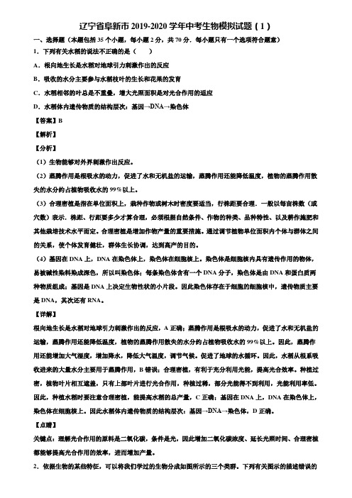 辽宁省阜新市2019-2020学年中考生物模拟试题(1)含解析