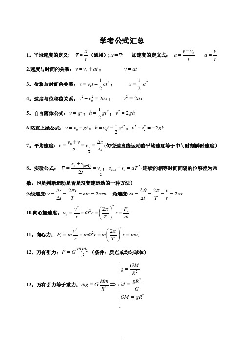 浙江物理学考公式汇总