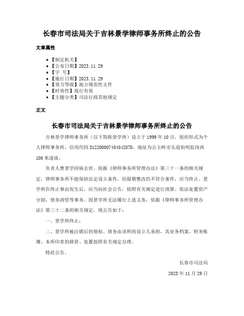 长春市司法局关于吉林景学律师事务所终止的公告