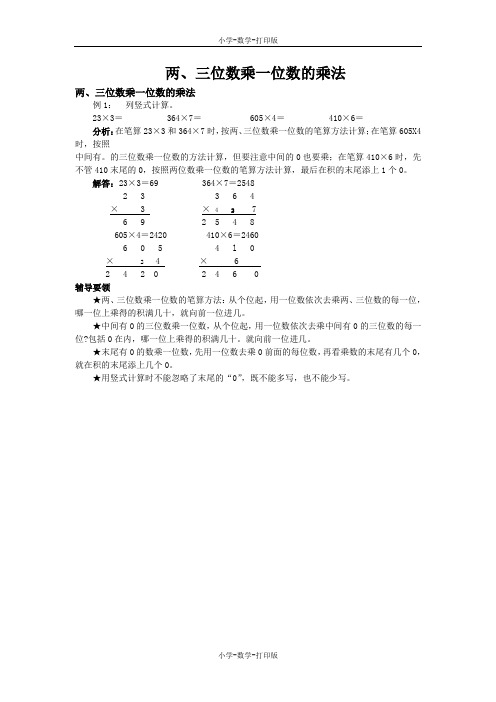 西师大版-数学-三年级上册-《两、三位数乘一位数的乘法》复习精讲(二)