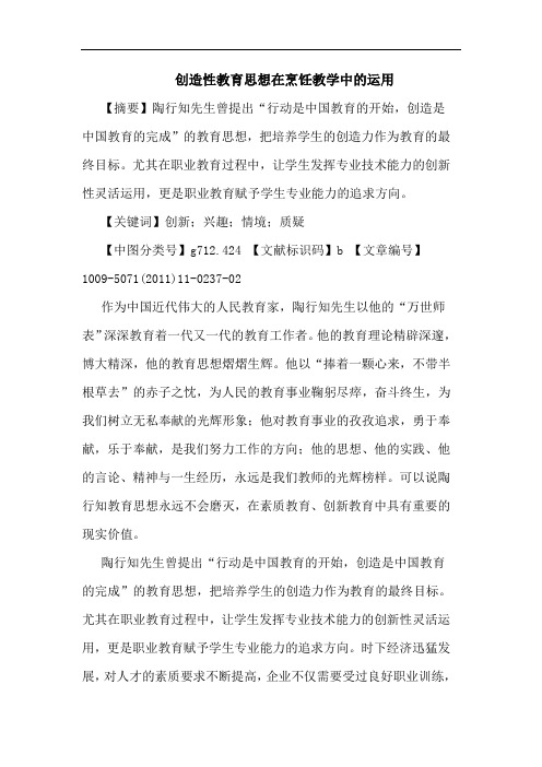 创造性教育思想在烹饪教学中运用论文