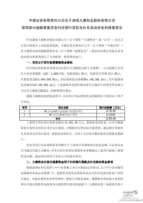 大康牧业：中德证券有限责任公司关于公司使用部分超额募集资金归还银行贷款及补充流动 2010-12-03